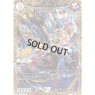 画像1: 〔状態A-〕ジョギラゴン＆ジョニー〜Jの旅路〜【SR】{26SD1N1秘/12}《無》