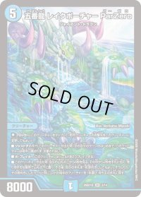 五番龍レイクポーチャーParZero【SR】{26SD1Q3/14}《水》