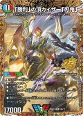 「勝利」の頂カイザー「刃鬼」【VIC】{26SD1L1秘/12}《多》