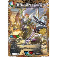 「勝利」の頂カイザー「刃鬼」【VIC】{26SD1L1秘/12}《多》