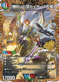 「勝利」の頂カイザー「刃鬼」【VIC】{26SD1L1秘/12}《多》