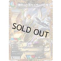 〔状態A-〕「勝利」の頂カイザー「刃鬼」【VIC】{26SD1L1秘/12}《多》