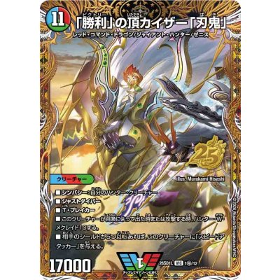 画像1: 「勝利」の頂カイザー「刃鬼」【VIC】{26SD1L1秘/12}《多》