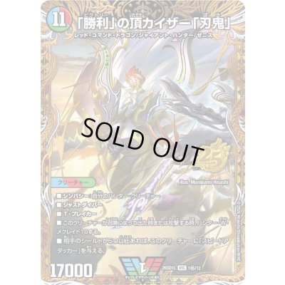 画像1: 〔状態A-〕「勝利」の頂カイザー「刃鬼」【VIC】{26SD1L1秘/12}《多》