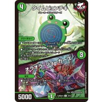 タイムピョンチキ/オラオラ・ジョーカーズ【U】{26SD1N10/12}《自然》