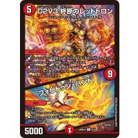 D２V３終断のレッドトロン/フォビドゥン・ハンド【U】{26SD1K8/10}《火》