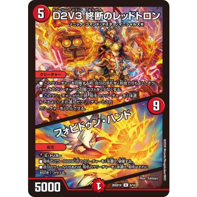 画像1: D２V３終断のレッドトロン/フォビドゥン・ハンド【U】{26SD1K8/10}《火》