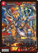 ボルメテウス・武者・ドラゴン「武偉」【VIC】{26SD1R1/12}《火》