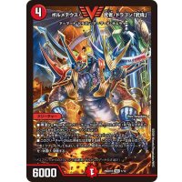 ボルメテウス・武者・ドラゴン「武偉」【VIC】{26SD1R1/12}《火》