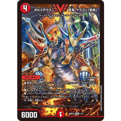 画像1: ボルメテウス・武者・ドラゴン「武偉」【VIC】{26SD1R1/12}《火》