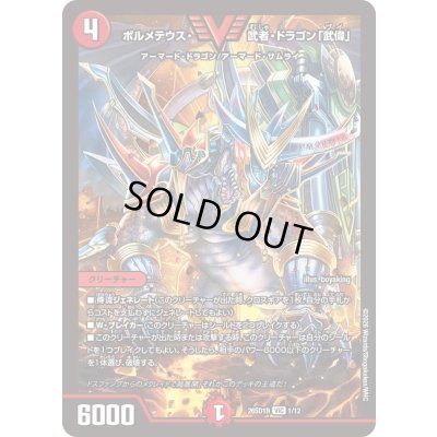 画像1: 〔状態B〕ボルメテウス・武者・ドラゴン「武偉」【VIC】{26SD1R1/12}《火》
