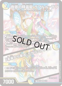 音卿の精霊龍ラフルル・ラブ/「未来から来る、だからミラクル」【SR】{26SD1H8/16}《多》
