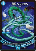 堕呪ゾメンザン【C】{26SD1D9/13}《水》