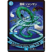 堕呪ゾメンザン【C】{26SD1D9/13}《水》