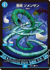 堕呪ゾメンザン【C】{26SD1D9/13}《水》