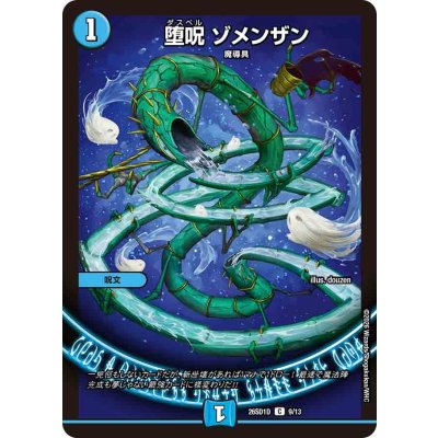 画像1: 堕呪ゾメンザン【C】{26SD1D9/13}《水》