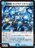 蒼神龍トライクラブ・トライショット【R】{26SD1H10/16}《水》