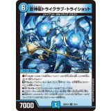 蒼神龍トライクラブ・トライショット【R】{26SD1H10/16}《水》