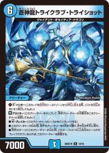 蒼神龍トライクラブ・トライショット【R】{26SD1H10/16}《水》