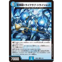 蒼神龍トライクラブ・トライショット【R】{26SD1H10/16}《水》