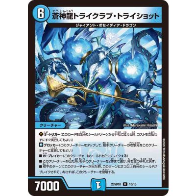 画像1: 蒼神龍トライクラブ・トライショット【R】{26SD1H10/16}《水》
