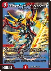 不敗のダイハード・リュウセイ【SR】{26SD1L3F/12}《火》