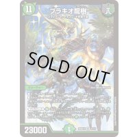 〔状態B〕ブラキオ龍樹【SR】{26SD1X2F/13}《自然》