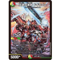王道の革命ドギラゴン【SR】{26SD1N5/12}《多》