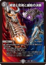 絶望と反魂と滅殺の決断【SR】{26SD1F2F/12}《闇》