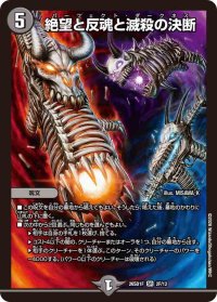 絶望と反魂と滅殺の決断【SR】{26SD1F2F/12}《闇》