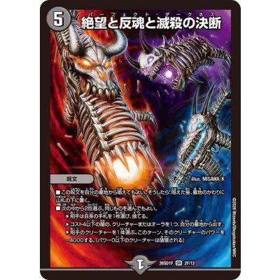 画像1: 絶望と反魂と滅殺の決断【SR】{26SD1F2F/12}《闇》