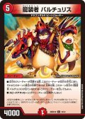 龍装者バルチュリス【U】{26SD1W10/12}《火》
