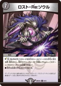 ロスト・Re:ソウル【R】{26SD1B8/13}《闇》