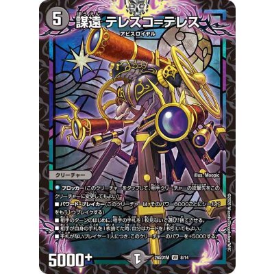 画像1: 謀遠テレスコ=テレス【VR】{26SD1M8/14}《闇》