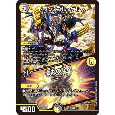 画像1: ドラン・ゴル・ゲルス/豪龍の記憶【VR】{26SD1S7/14}《多》