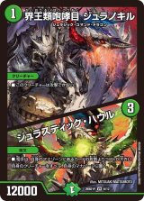 界王類咆哮目ジュラノキル/ジュラスティック・ハウル【VR】{26SD1P6/12}《自然》