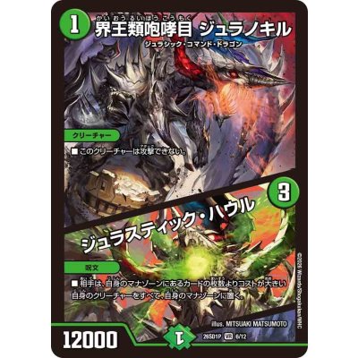 画像1: 界王類咆哮目ジュラノキル/ジュラスティック・ハウル【VR】{26SD1P6/12}《自然》