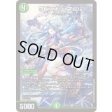 ヨビニオン・マルル【SR】{26SD1A1/16}《自然》