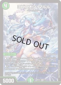 ヨビニオン・マルル【SR】{26SD1A1/16}《自然》