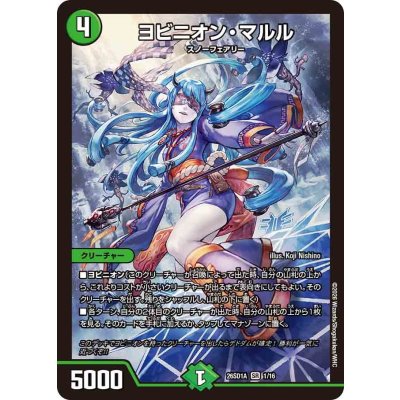 画像1: ヨビニオン・マルル【SR】{26SD1A1/16}《自然》