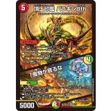 頂上印鑑パラキン8th/「魔物が居るな……」【VR】{26SD1G6/11}《多》