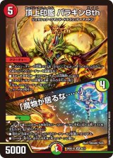 頂上印鑑パラキン8th/「魔物が居るな……」【VR】{26SD1G6/11}《多》