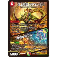 頂上印鑑パラキン8th/「魔物が居るな……」【VR】{26SD1G6/11}《多》