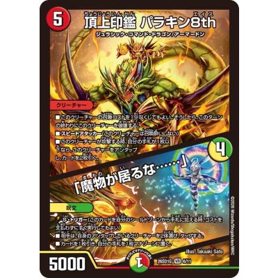 画像1: 頂上印鑑パラキン8th/「魔物が居るな……」【VR】{26SD1G6/11}《多》