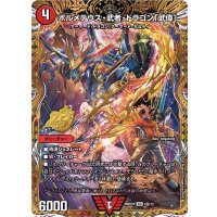 ボルメテウス・武者・ドラゴン「武偉」【VIC】{26SD1R1秘/12}《火》