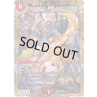 〔状態A-〕ボルメテウス・武者・ドラゴン「武偉」【VIC】{26SD1R1秘/12}《火》