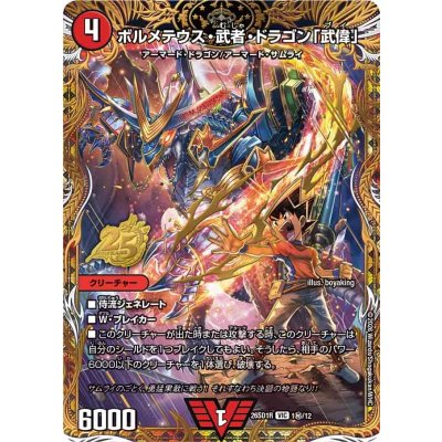画像1: ボルメテウス・武者・ドラゴン「武偉」【VIC】{26SD1R1秘/12}《火》