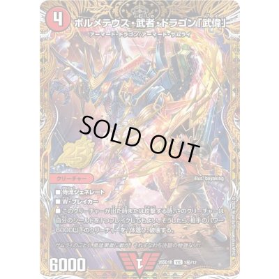 画像1: ボルメテウス・武者・ドラゴン「武偉」【VIC】{26SD1R1秘/12}《火》