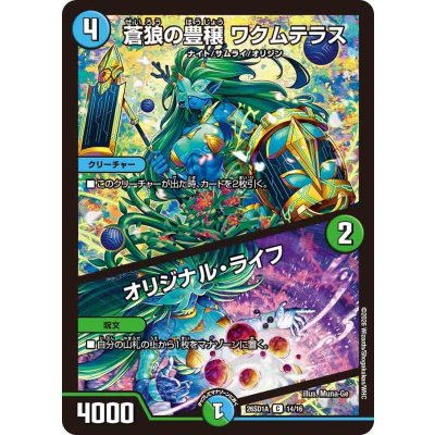 画像1: 蒼狼の豊穣ワクムテラス/オリジナル・ライフ【C】{26SD1A14/16}《多》