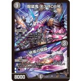 龍装鬼オブザ08号/終焉の開闢【SR】{26SD1X5/13}《闇》